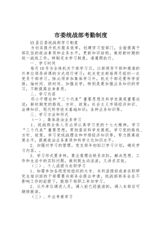 市委统战部考勤规章制度 