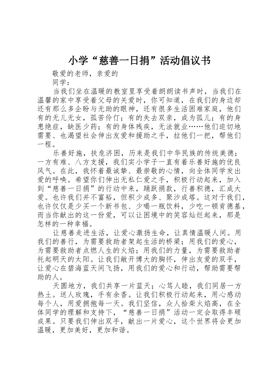 小学“慈善一日捐”活动倡议书范文_第1页