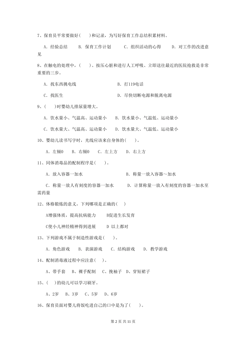 2024-2024年度幼儿园保育员三级业务技能考试试题试题_第2页