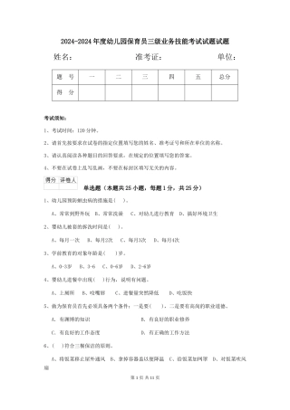 2024-2024年度幼儿园保育员三级业务技能考试试题试题