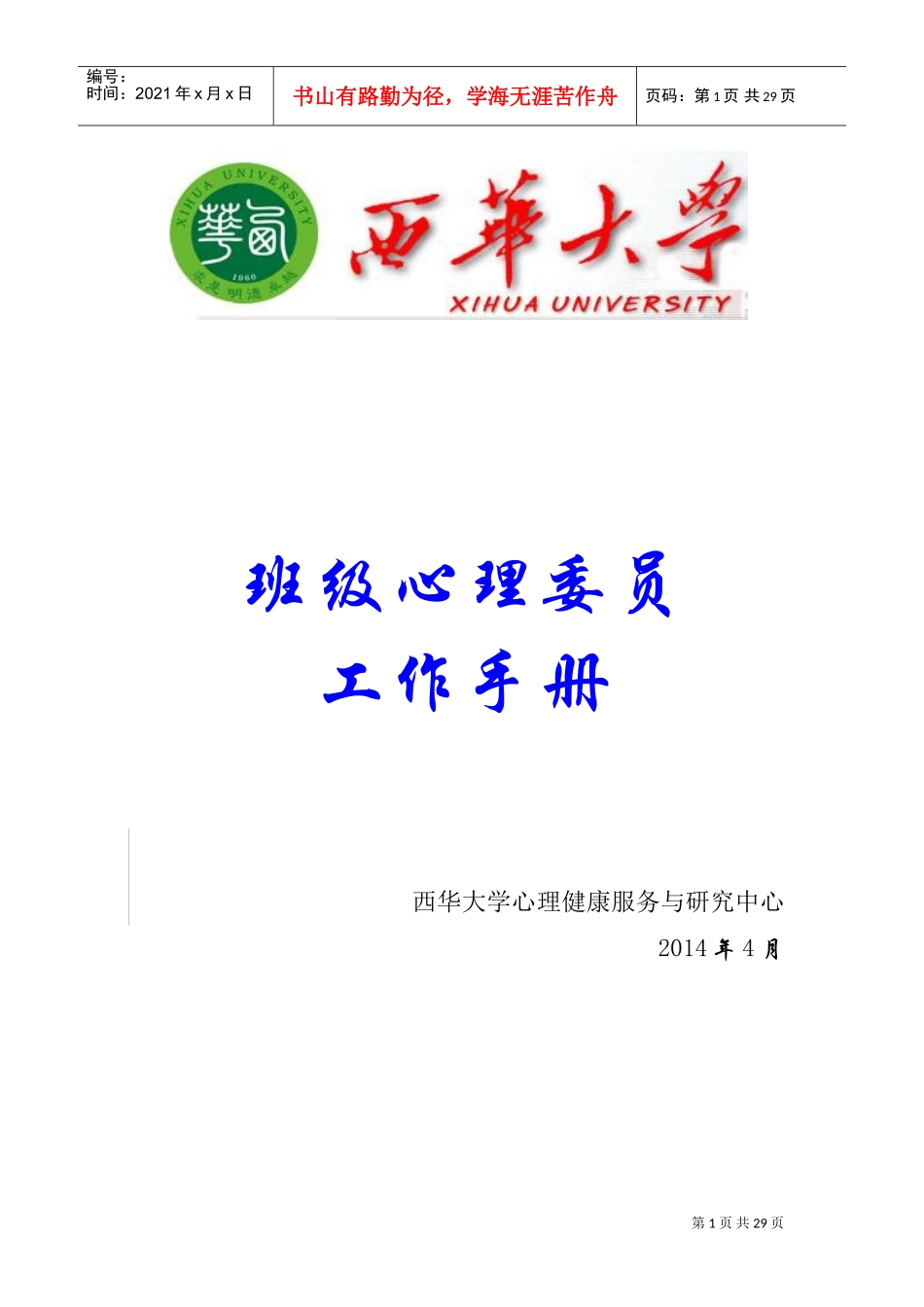 班级心理委员工作手册(DOC30页)_第1页