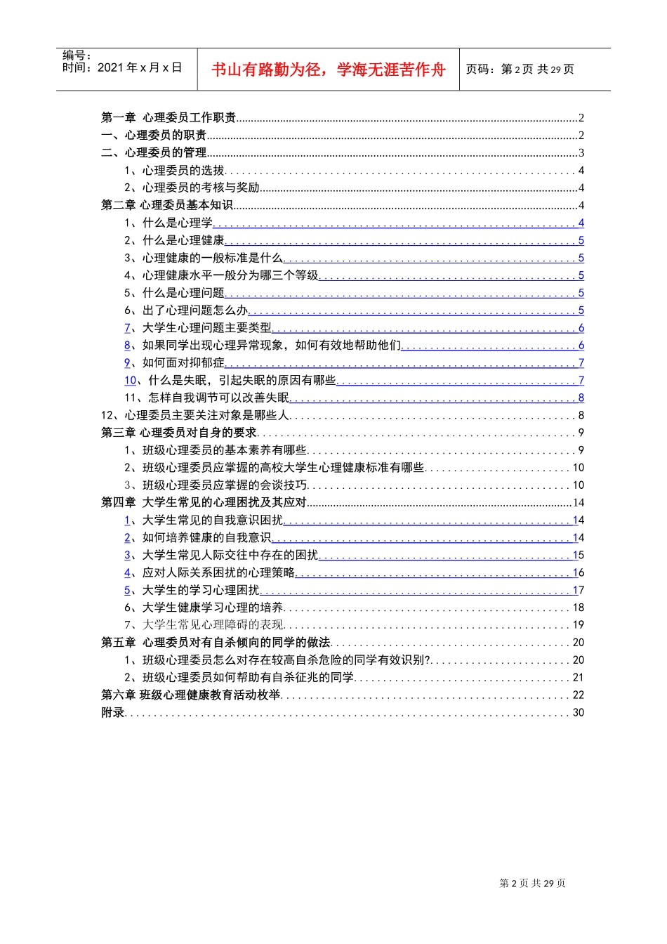 班级心理委员工作手册(DOC30页)_第2页