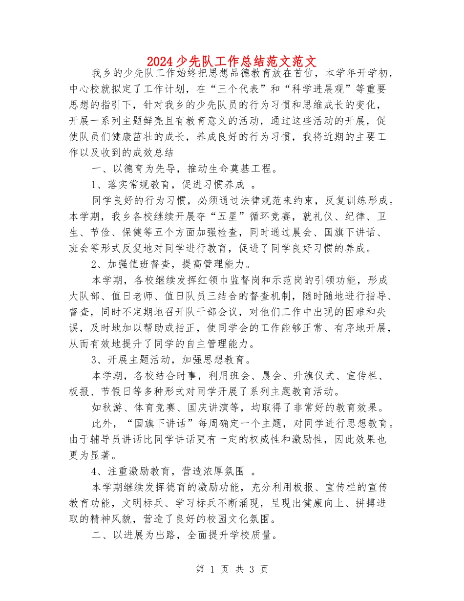 2024少先队工作总结范文范文_第1页