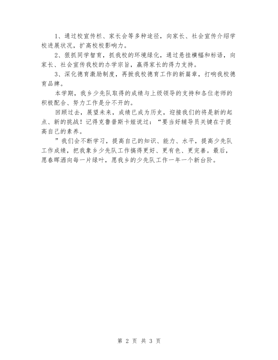 2024少先队工作总结范文范文_第2页