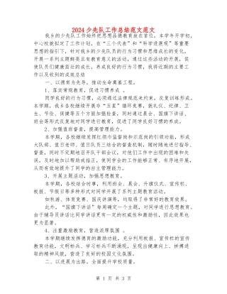 2024少先队工作总结范文范文
