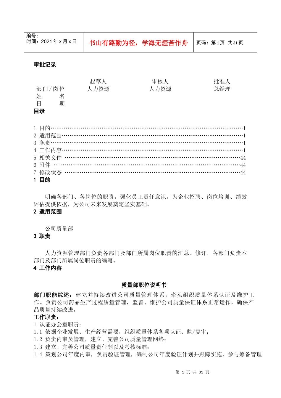 质量部职位说明书_第1页