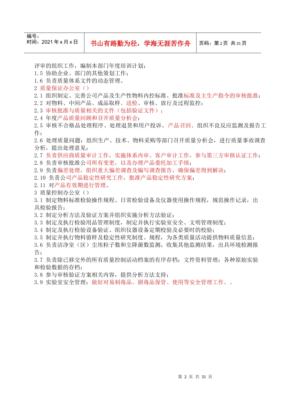 质量部职位说明书_第2页