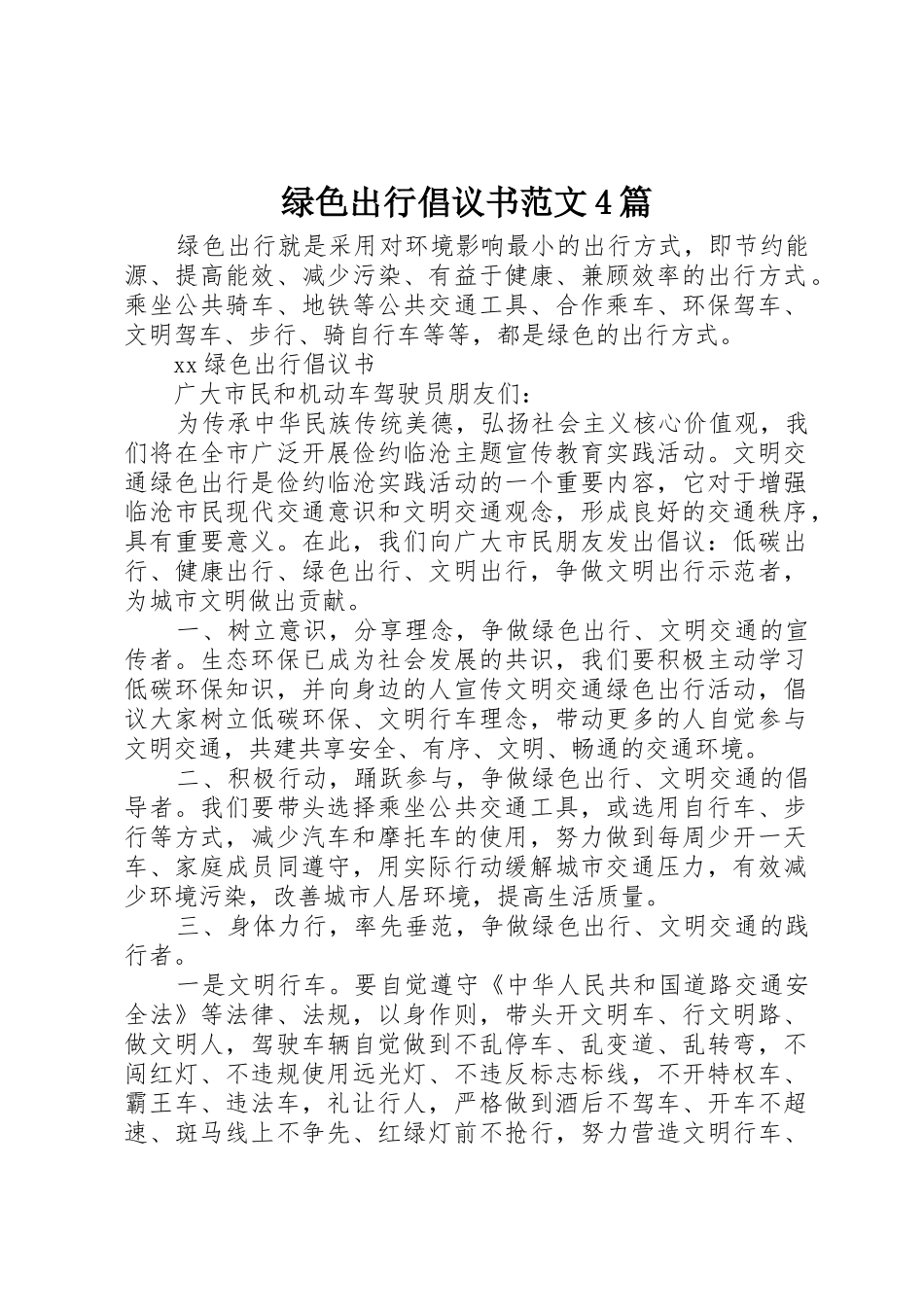 绿色出行倡议书4篇_第1页