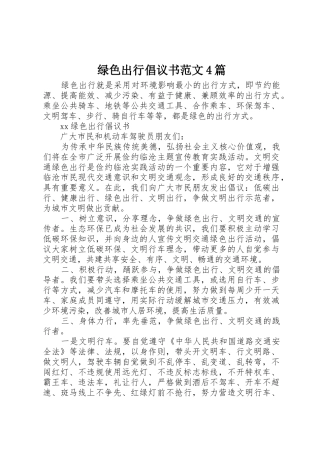 绿色出行倡议书4篇