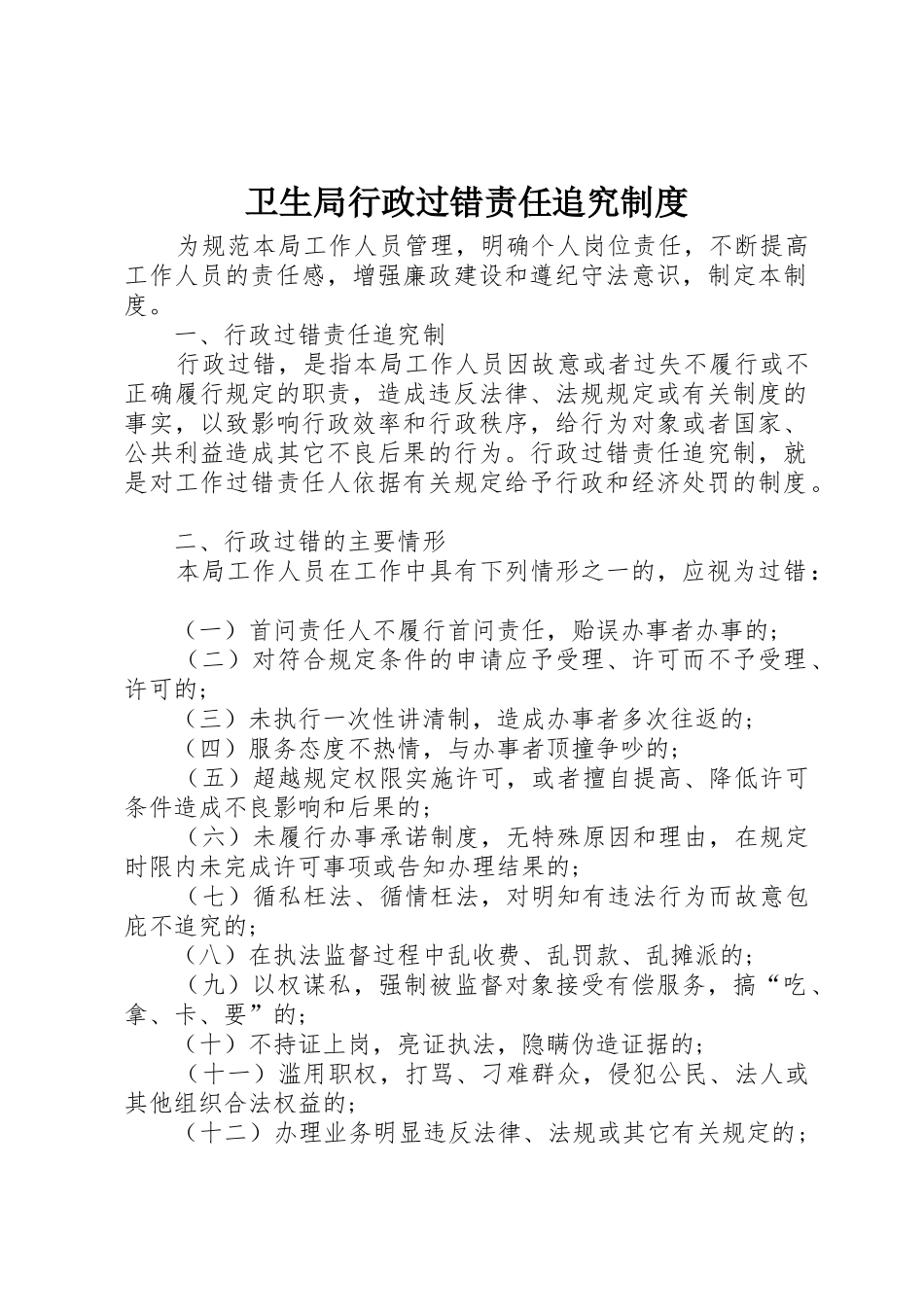 卫生局行政过错责任追究管理规章制度_第1页