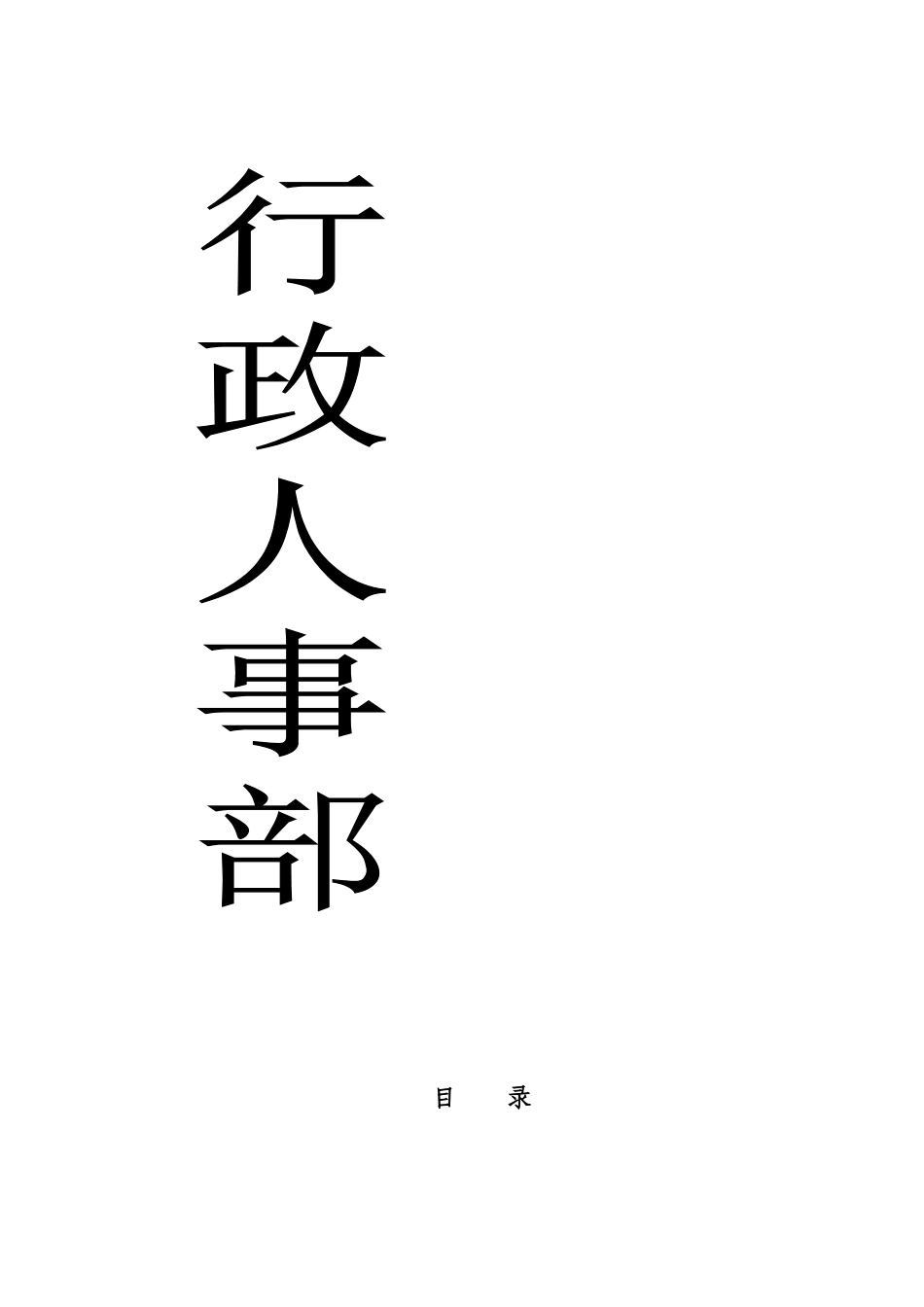 行政人事部运行手册_第1页
