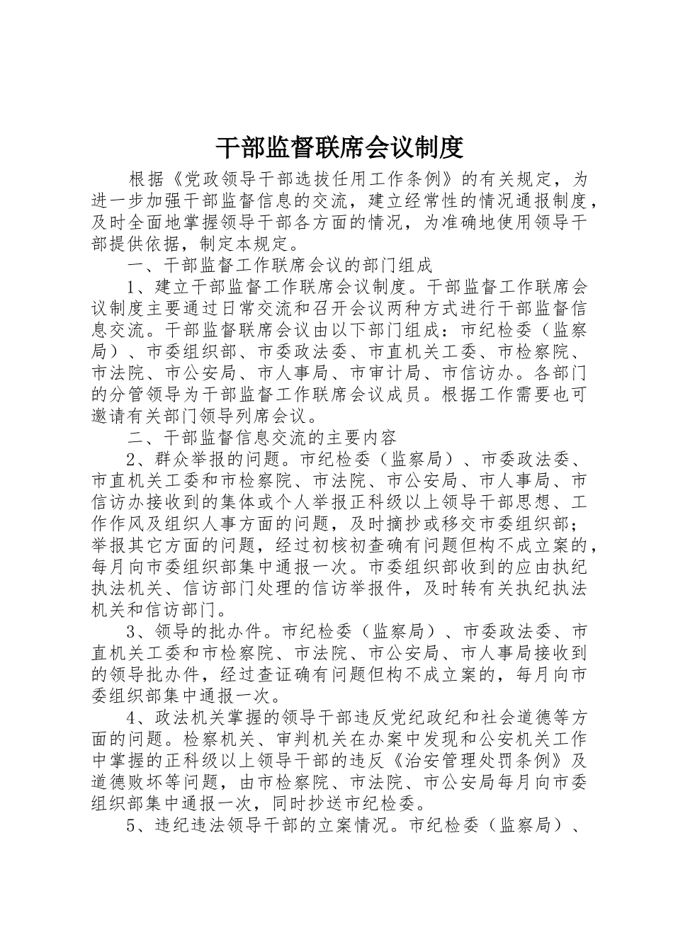 干部监督联席会议规章制度 _第1页