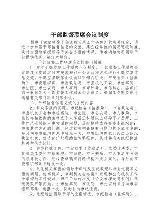 干部监督联席会议规章制度 