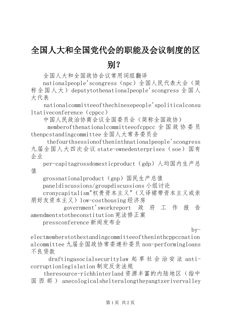 全国人大和全国党代会的职能及会议规章制度的区别？_第1页