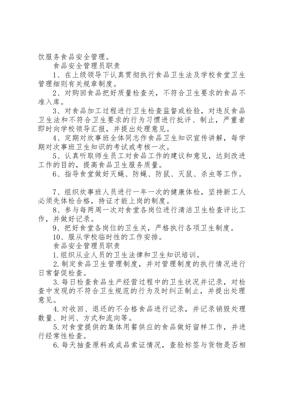 安全防火管理员职责要求 _第2页