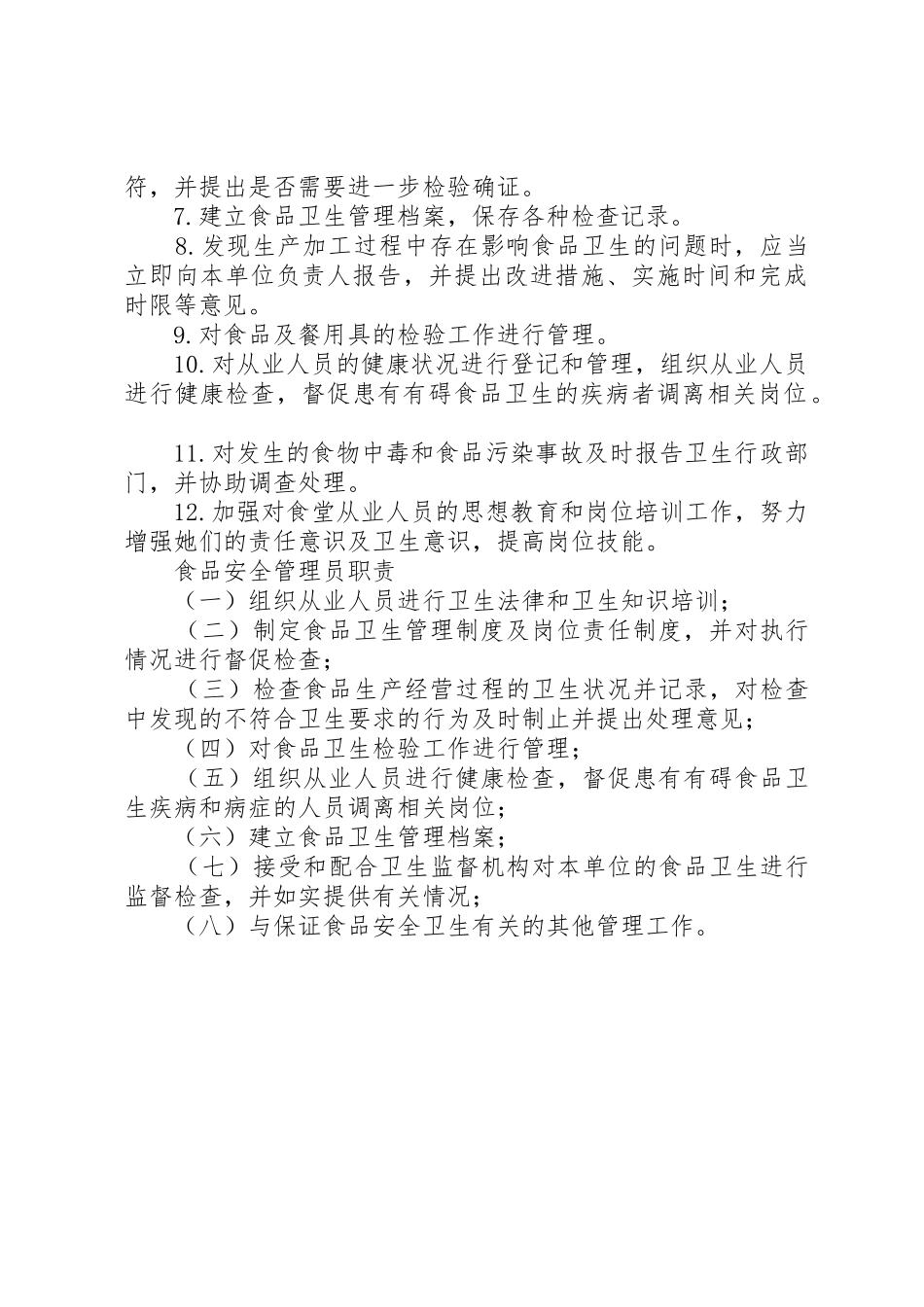 安全防火管理员职责要求 _第3页