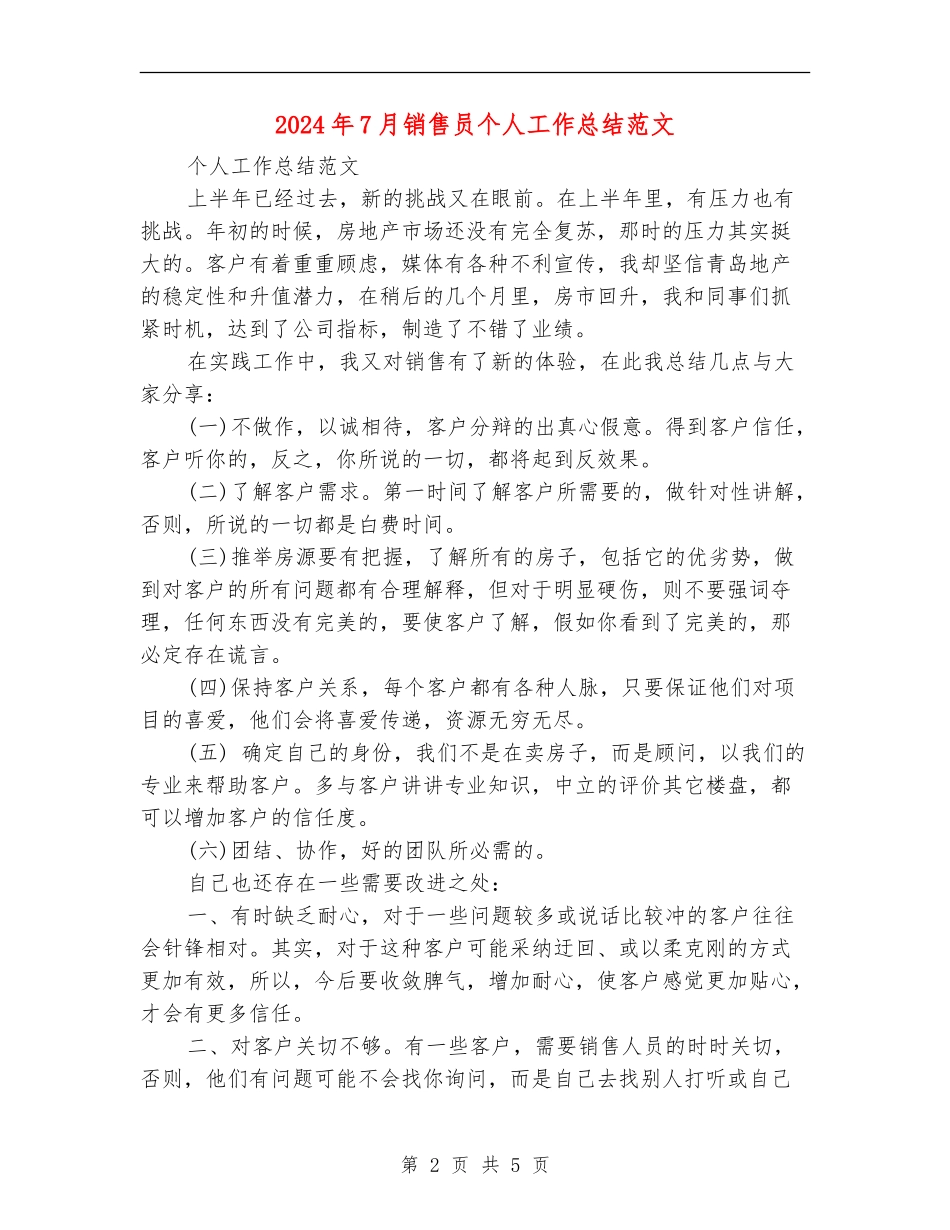 2024年7月销售员个人工作总结范文_第2页