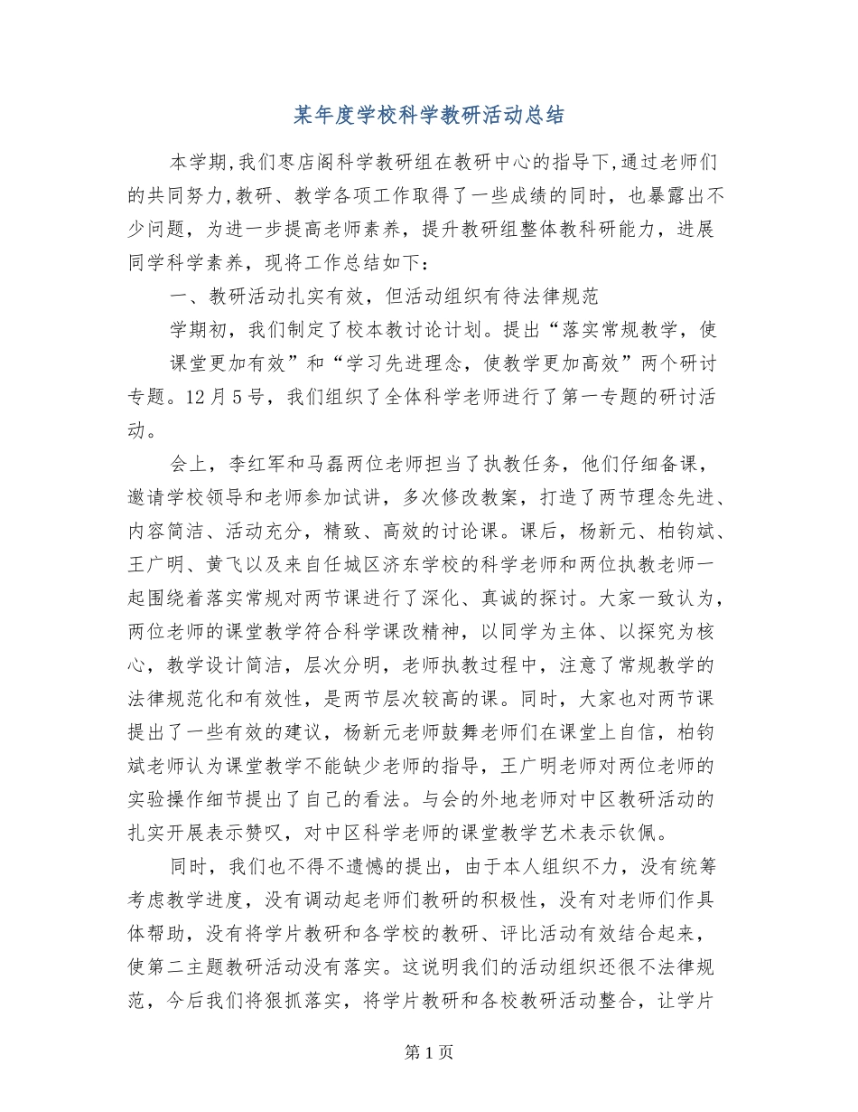 某年度小学科学教研活动总结_第1页