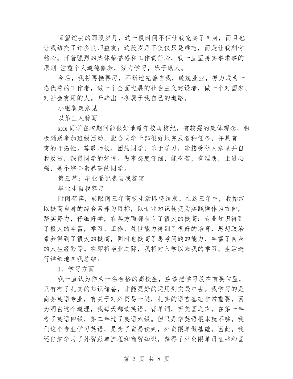 本科毕业登记表自我鉴定_第3页