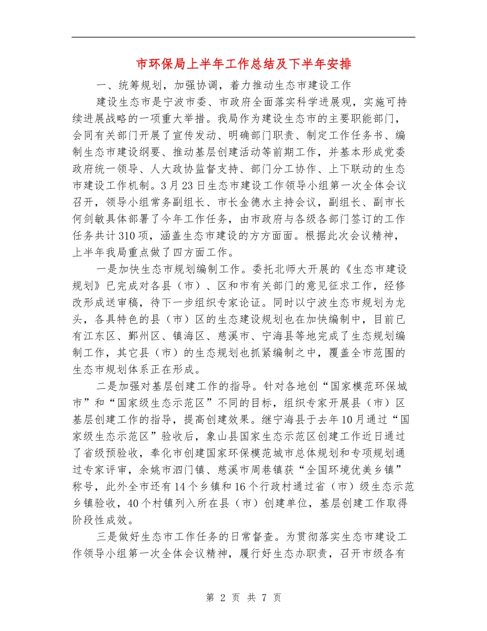 市环保局上半年工作总结及下半年安排_第2页