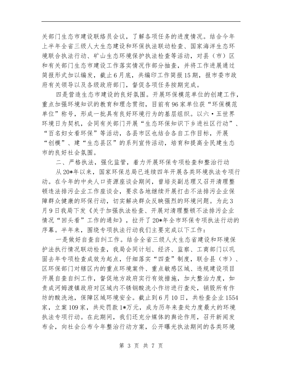 市环保局上半年工作总结及下半年安排_第3页