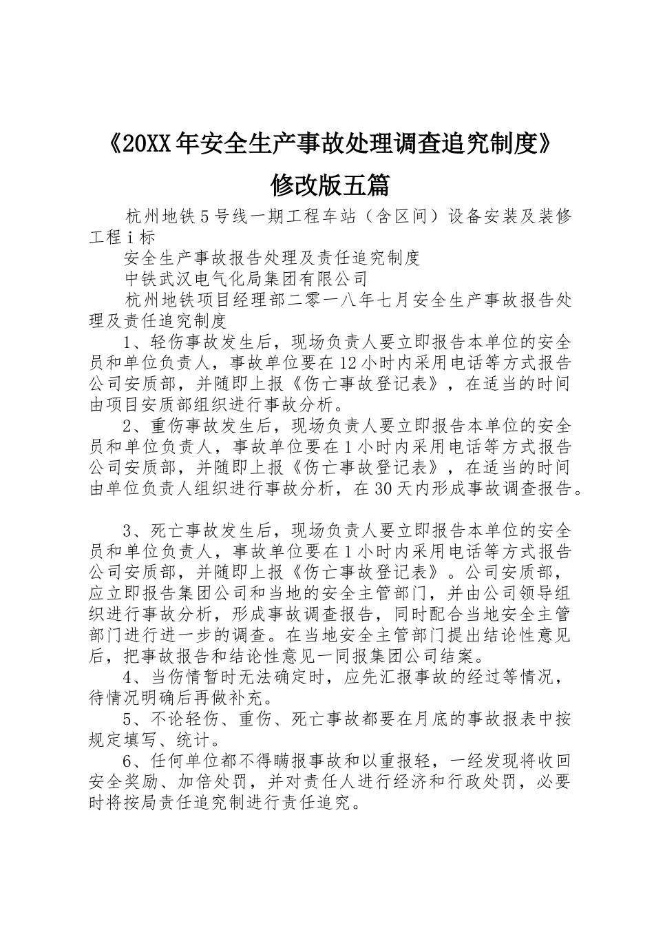 《20年安全生产事故处理调查追究规章制度》修改版五篇 (5)_第1页
