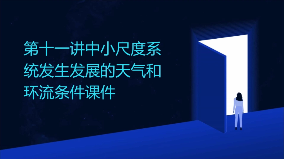 第十一讲中小尺度系统发生发展的天气和环流条件课件_第1页