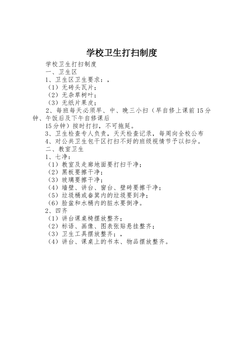 学校卫生打扫规章制度细则_第1页