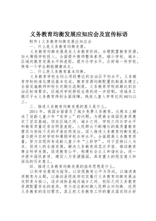 义务教育均衡发展应知应会及宣传标语大全