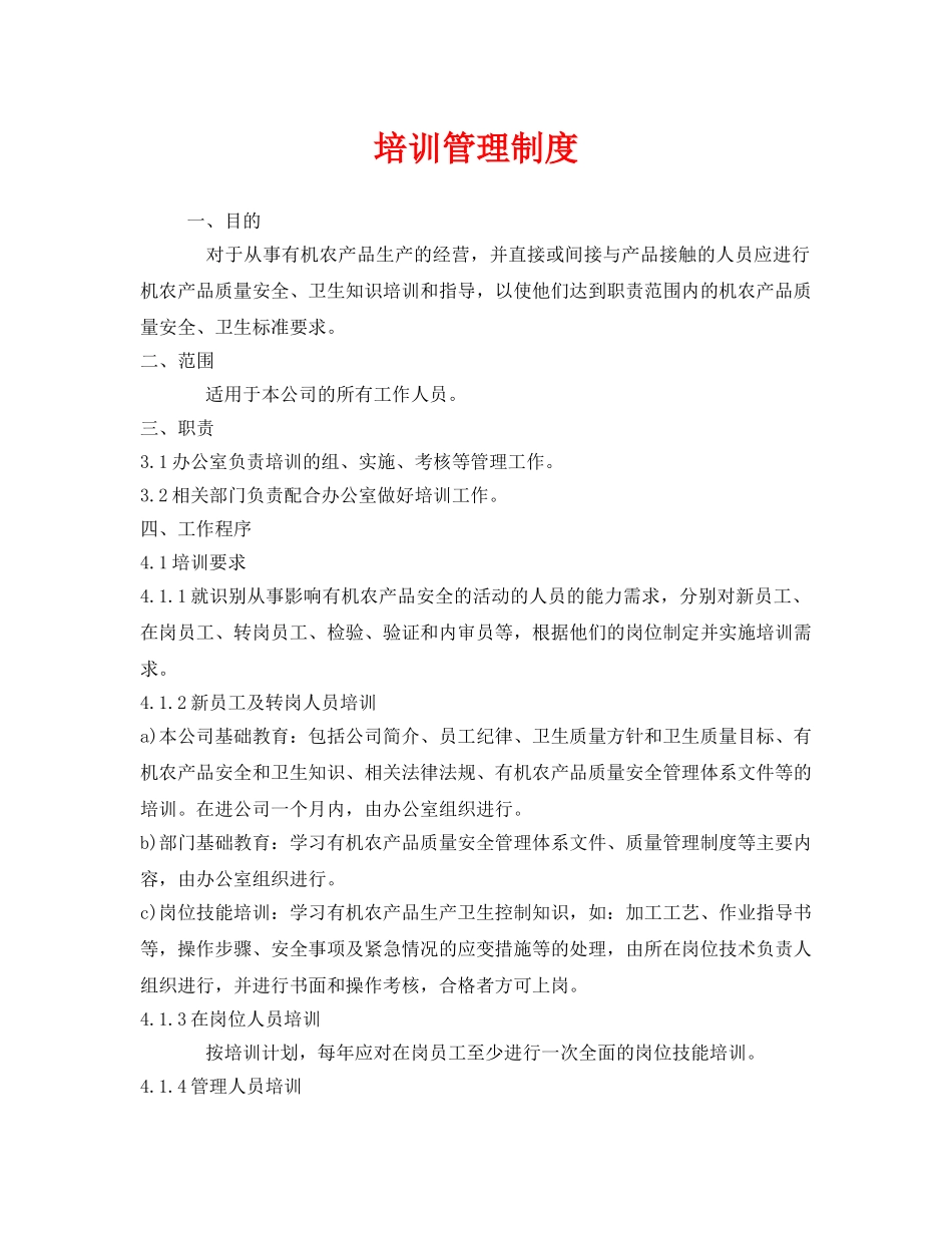 《安全管理制度》之培训管理制度 _第1页
