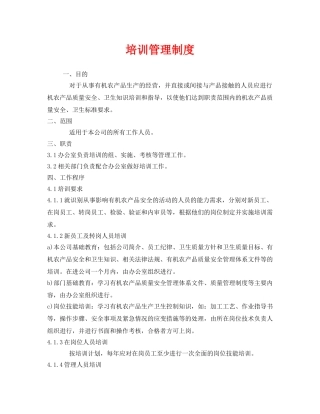 《安全管理制度》之培训管理制度 