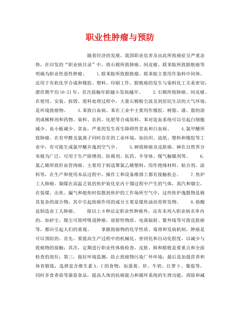 《安全管理职业卫生》之职业性肿瘤与预防 _第1页
