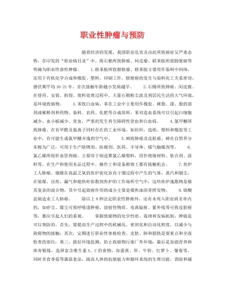 《安全管理职业卫生》之职业性肿瘤与预防 