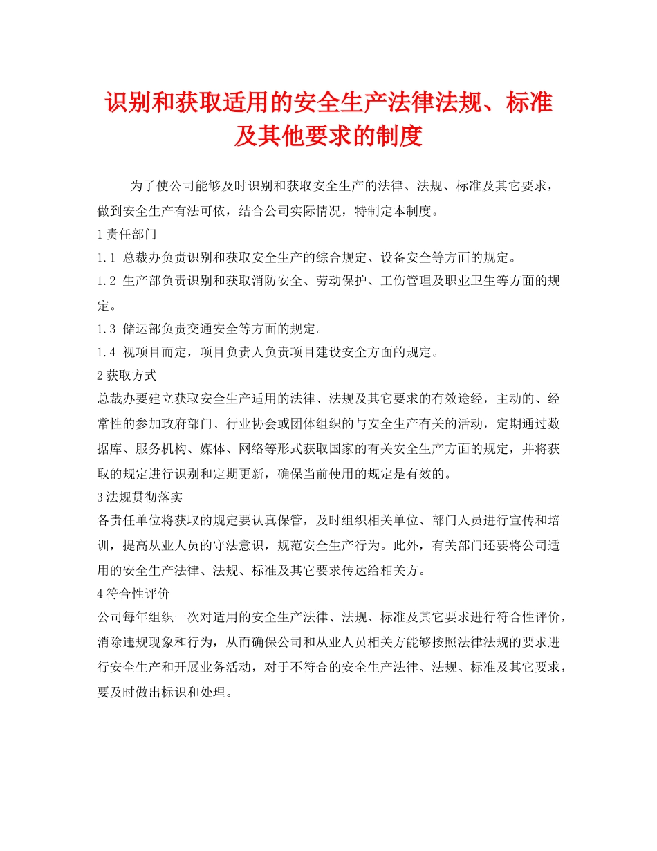 《安全管理制度》之识别和获取适用的安全生产法律法规、标准及其他要求的制度 _第1页
