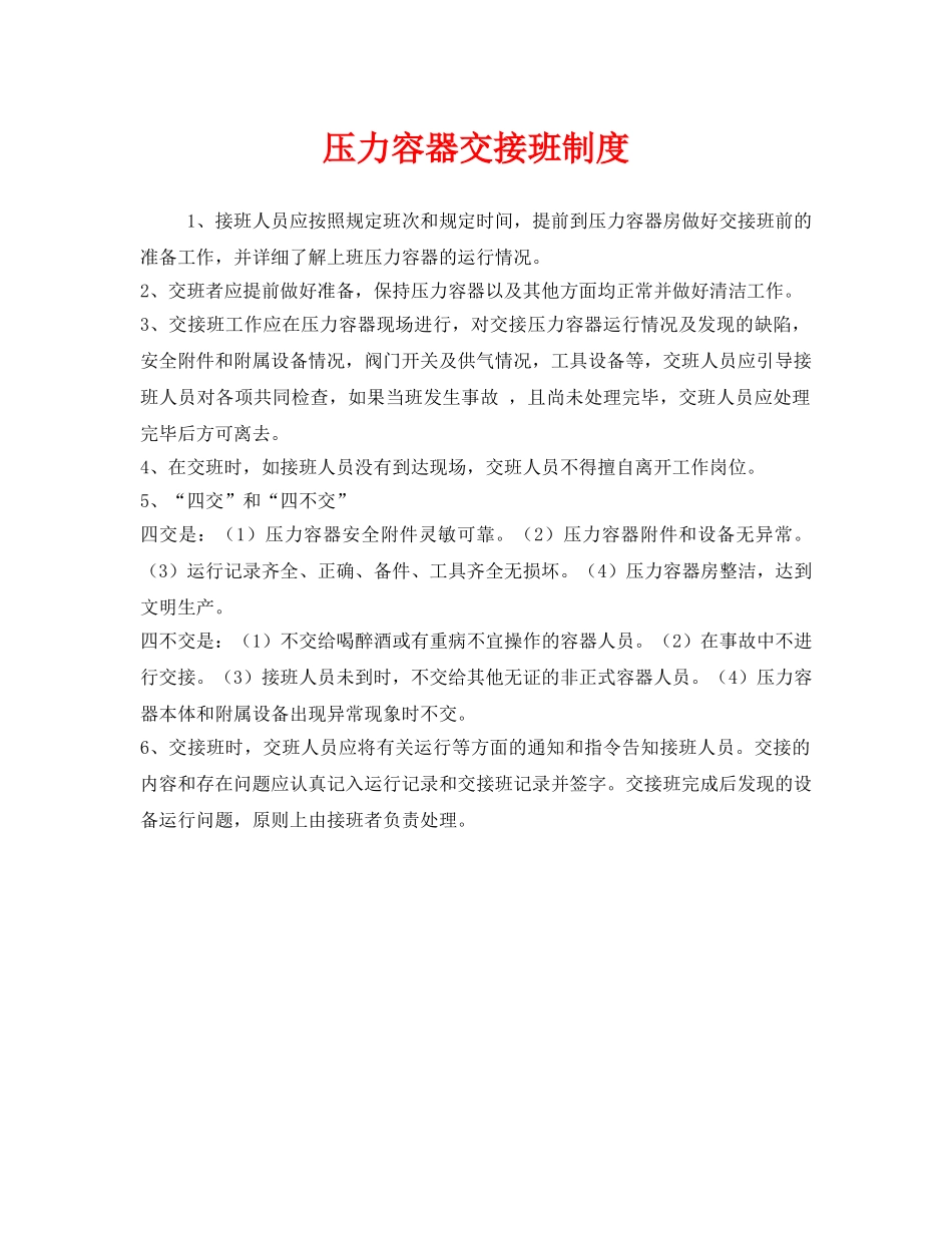 《安全管理制度》之压力容器交接班制度 _第1页