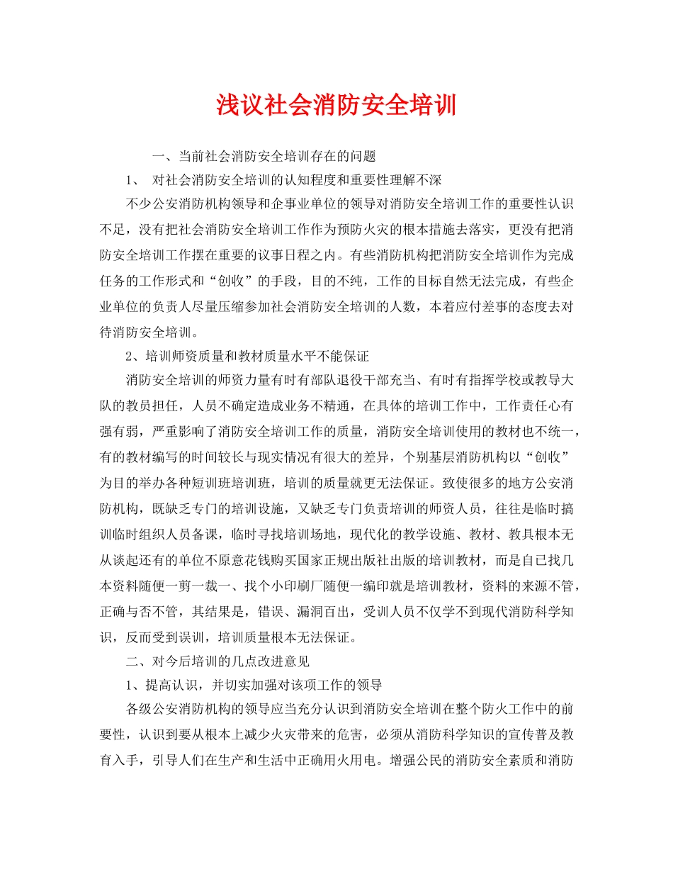 《安全教育》之浅议社会消防安全培训 _第1页