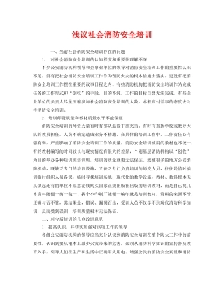 《安全教育》之浅议社会消防安全培训 