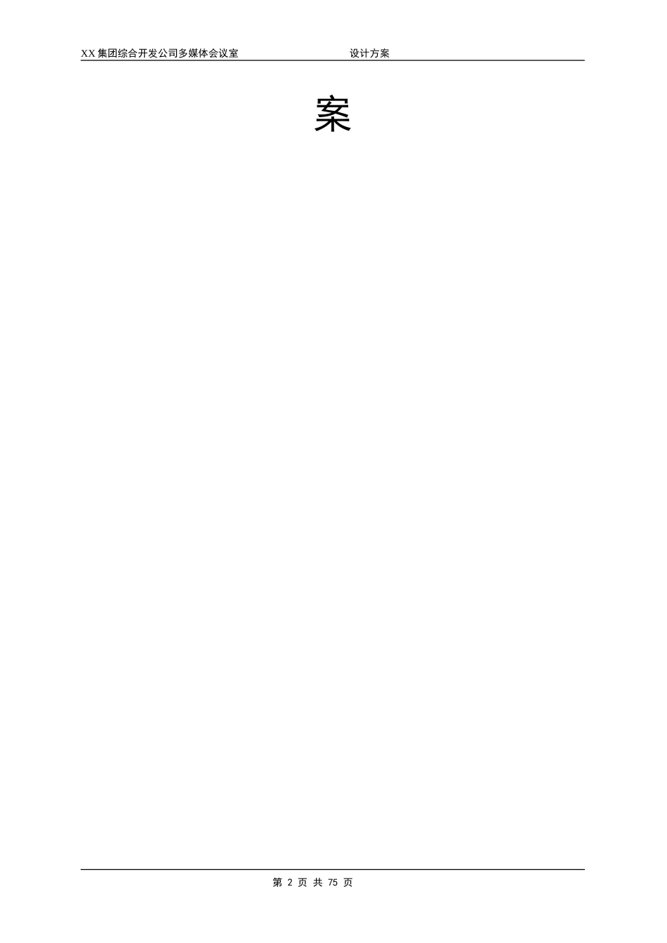 某某集团综合开发公司多媒体会议室建设方案_第2页