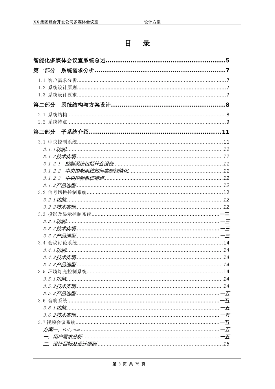 某某集团综合开发公司多媒体会议室建设方案_第3页