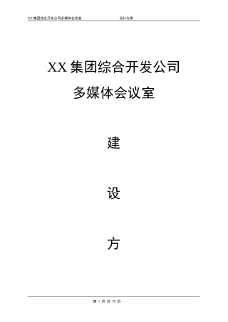 某某集团综合开发公司多媒体会议室建设方案