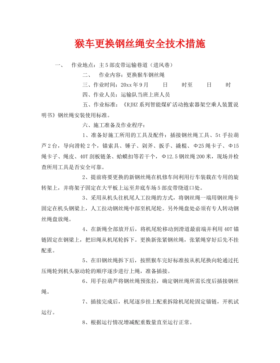 《安全技术》之猴车更换钢丝绳安全技术措施 _第1页