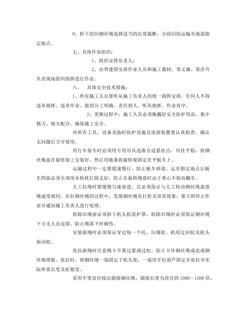 《安全技术》之猴车更换钢丝绳安全技术措施 _第2页