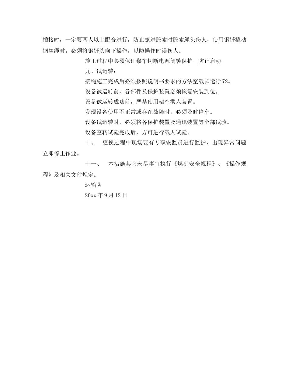 《安全技术》之猴车更换钢丝绳安全技术措施 _第3页