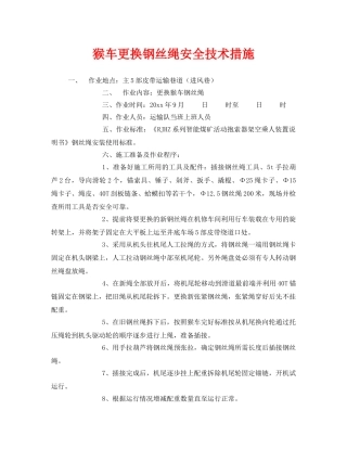 《安全技术》之猴车更换钢丝绳安全技术措施 