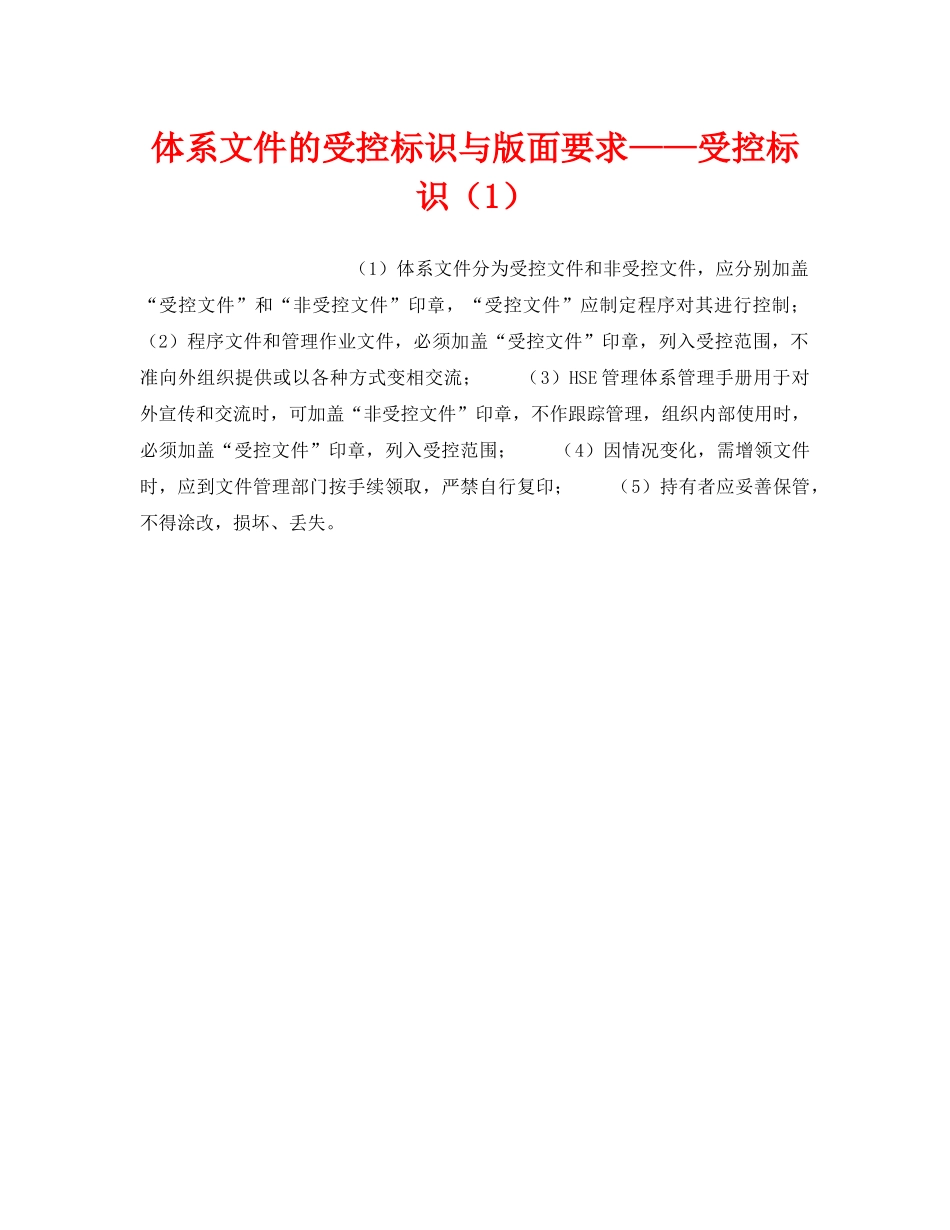 《管理体系》之体系文件的受控标识与版面要求——受控标识（1） _第1页