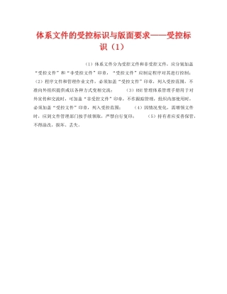 《管理体系》之体系文件的受控标识与版面要求——受控标识（1） 