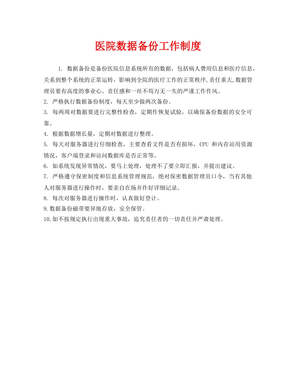 《安全管理制度》之医院数据备份工作制度 _第1页