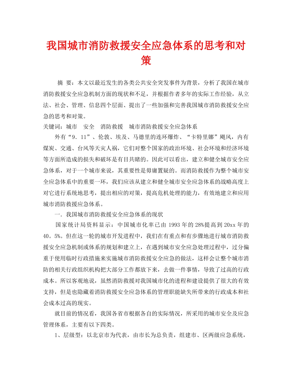 《安全技术》之我国城市消防救援安全应急体系的思考和对策 _第1页