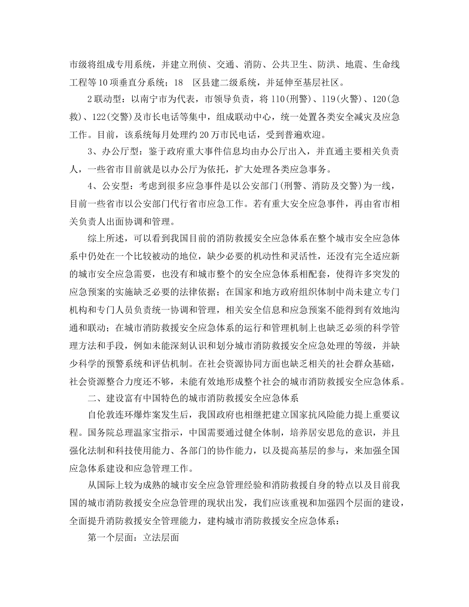 《安全技术》之我国城市消防救援安全应急体系的思考和对策 _第2页