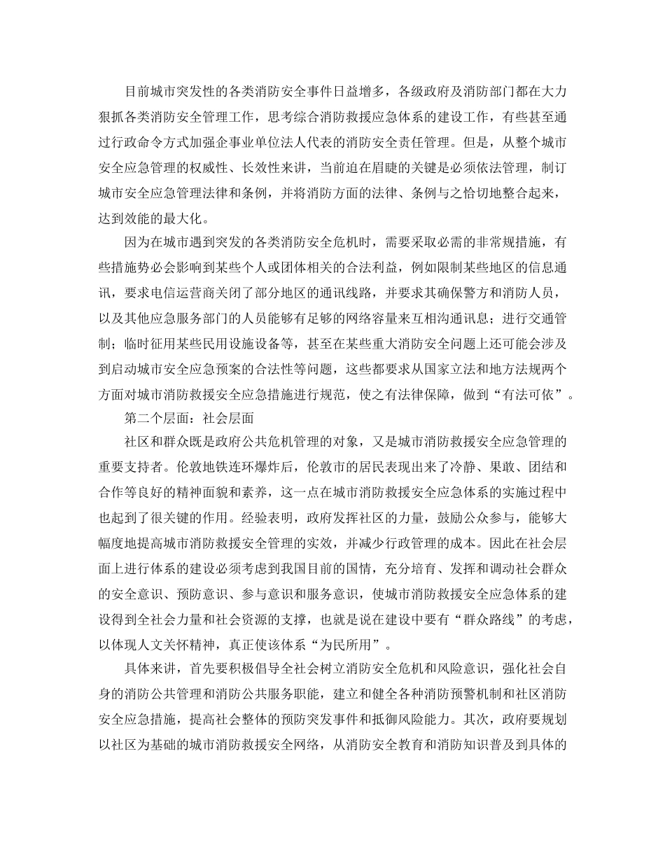 《安全技术》之我国城市消防救援安全应急体系的思考和对策 _第3页